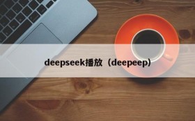 deepseek播放（deepeep）