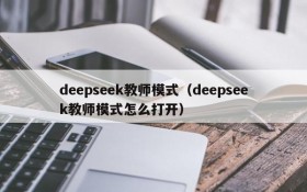 deepseek教师模式（deepseek教师模式怎么打开）