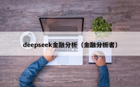 deepseek金融分析（金融分析者）
