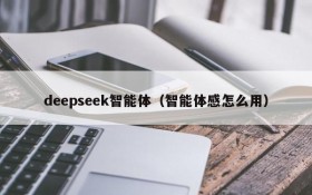 deepseek智能体（智能体感怎么用）