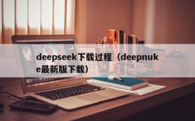 deepseek下载过程（deepnuke最新版下载）