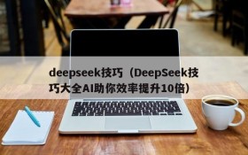 deepseek技巧（DeepSeek技巧大全AI助你效率提升10倍）