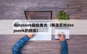 deepseek回应美方（梅洛尼对deepseek的回应）