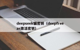 deepseek骗密钥（deepfreeze激活密钥）