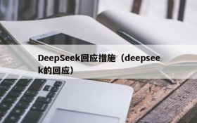 DeepSeek回应措施（deepseek的回应）
