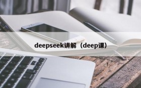 deepseek讲解（deep课）