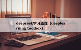 deepseek学习原理（deeplearning toolbox）