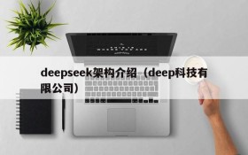 deepseek架构介绍（deep科技有限公司）