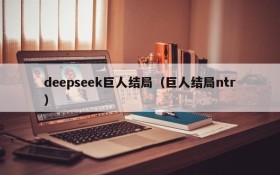 deepseek巨人结局（巨人结局ntr）