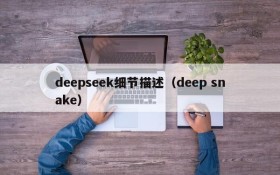 deepseek细节描述（deep snake）