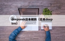 deepseek日本破防（日本deep bio）
