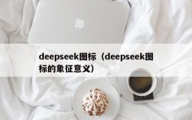 deepseek图标（deepseek图标的象征意义）