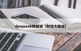 deepseek财经说（财经大咖说）