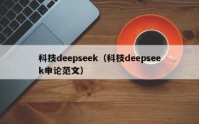 科技deepseek（科技deepseek申论范文）
