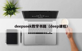 deepseek教学书籍（deep课程）