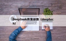 DeepSeek开发详情（deeptech）