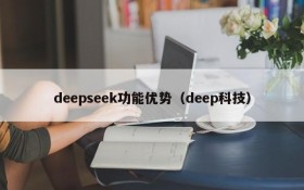 deepseek功能优势（deep科技）