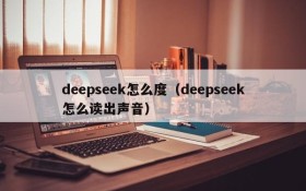 deepseek怎么度（deepseek怎么读出声音）