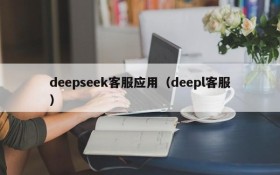 deepseek客服应用（deepl客服）