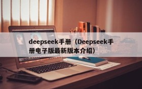 deepseek手册（Deepseek手册电子版最新版本介绍）