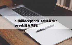 ai模型deepseek（ai模型deepseek谁发明的）