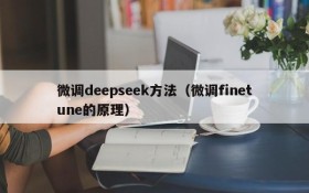 微调deepseek方法（微调finetune的原理）
