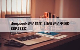 deepseek评论印度（油管评论中国DEEPSEEK）