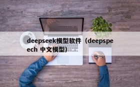 deepseek模型软件（deepspeech 中文模型）