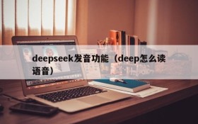 deepseek发音功能（deep怎么读语音）