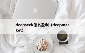 deepseek怎么盈利（deepmarket）