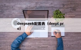 deepseek配置表（deepl pro）