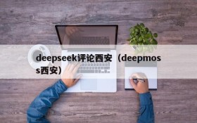deepseek评论西安（deepmoss西安）