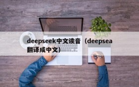 deepseek中文读音（deepsea翻译成中文）