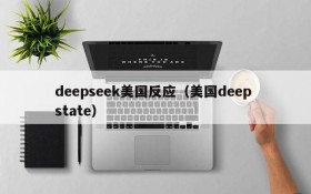 deepseek美国反应（美国deep state）