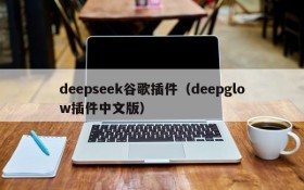 deepseek谷歌插件（deepglow插件中文版）