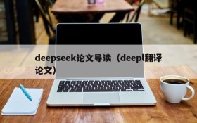 deepseek论文导读（deepl翻译论文）