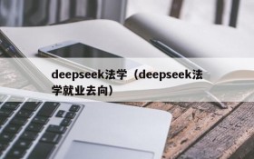 deepseek法学（deepseek法学就业去向）