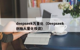 deepseek万量化（Deepseek创始人量化投资）