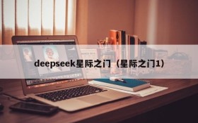 deepseek星际之门（星际之门1）