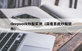 deepseek炒股实测（深度系统炒股软件）