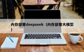 内存部署deepseek（内存部署大模型）