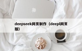 deepseek网页制作（deepl网页版）