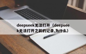 deepseek无法打开（deepseek无法打开之前的记录,为什么）