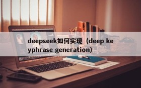 deepseek如何实现（deep keyphrase generation）