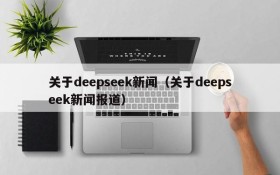 关于deepseek新闻（关于deepseek新闻报道）