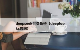 deepseek付费价格（deeplooks官网）