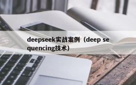 deepseek实战案例（deep sequencing技术）