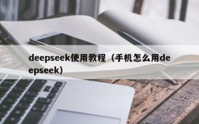deepseek使用教程（手机怎么用deepseek）