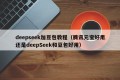deepseek加豆包教程（腾讯元宝好用还是deepSeek和豆包好用）