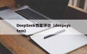 DeepSeek性能评价（deepsystem）